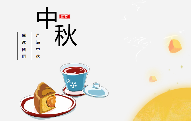 团圆有礼 情满中秋丨BB贝博预祝您中秋快乐